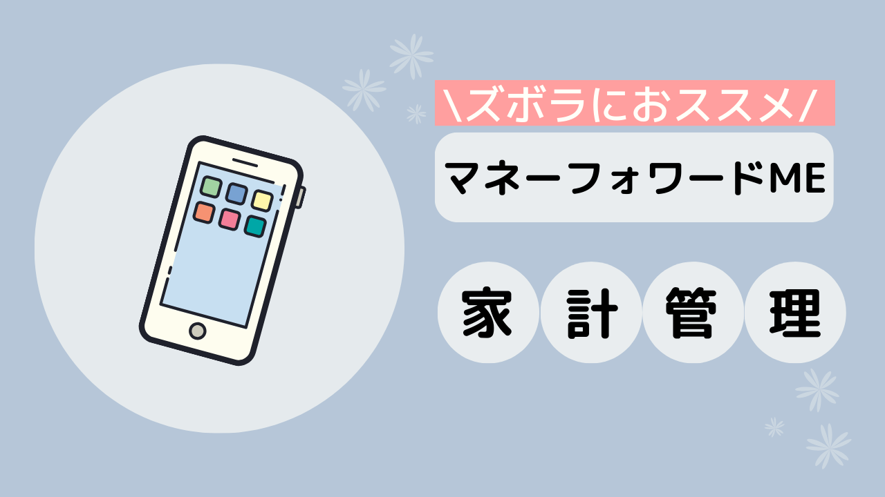 めんどくさい人必見】家計簿を諦める前にやってみて！簡単チェック | 宝来さんちの家計簿