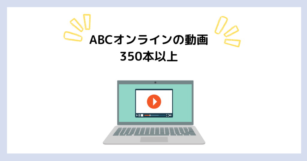 ABCオンライン会員限定動画