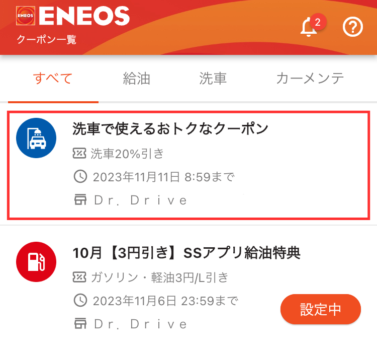 エネオス】ENEOS SSアプリが節約になる！ガソリンも洗車もオイル交換も安くなる | 宝来さんちの家計簿