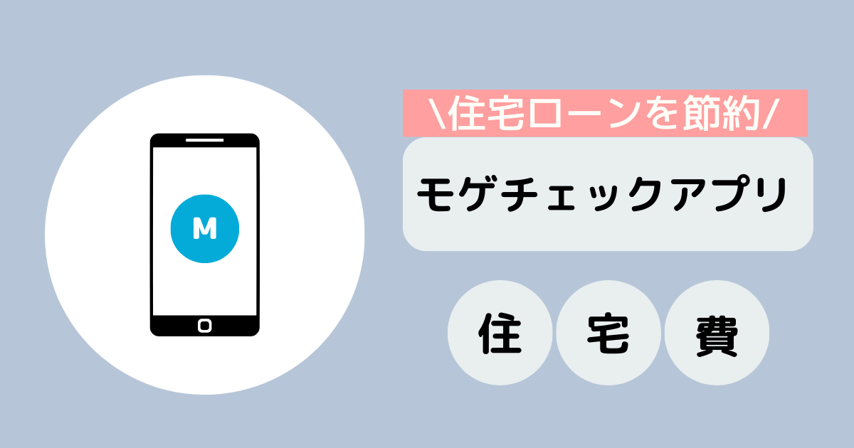 モゲチェックアプリ】モゲチェックWEB版との違いを解説！住宅ローンも 