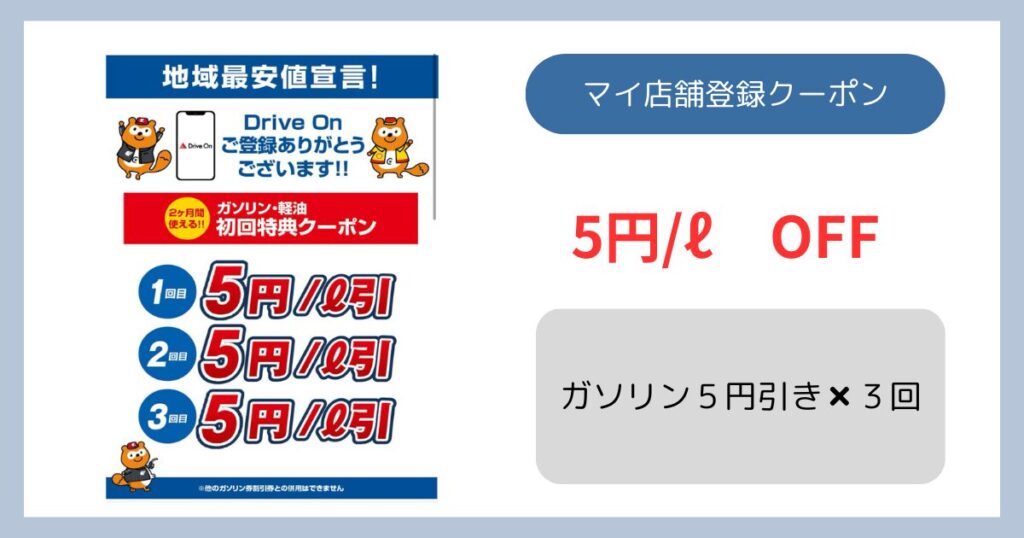 ドライブオンアプリ５円引きクーポン