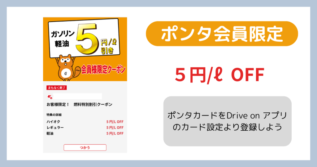 ポンタ会員限定クーポン