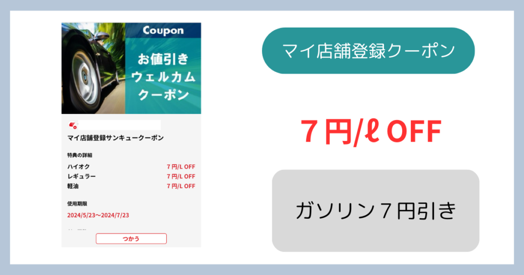 ドライブオンアプリ７円引きクーポン