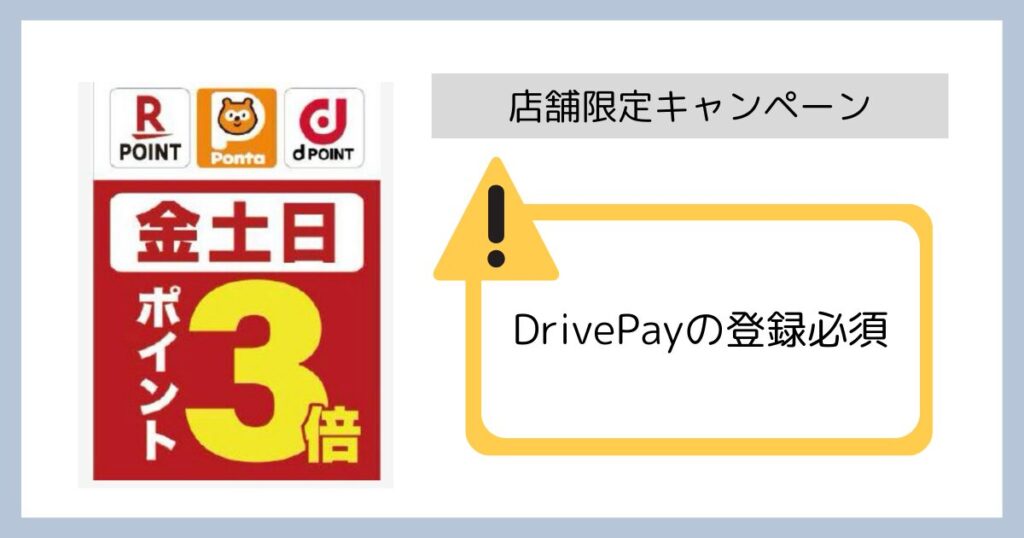 ドライブオン店舗限定キャンペーン