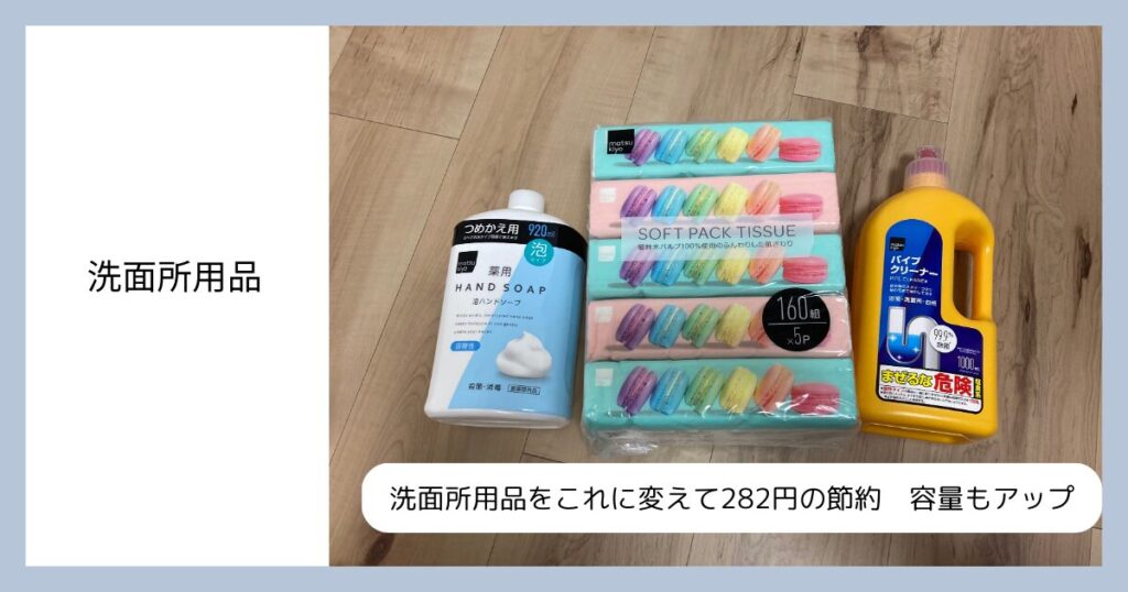 節約になる洗面所用品