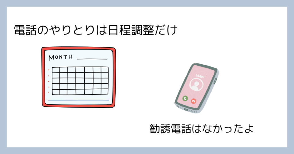 ハピすむは勧誘電話なし