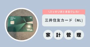三井住友カード（NL)にまとめてクレカ断捨離した