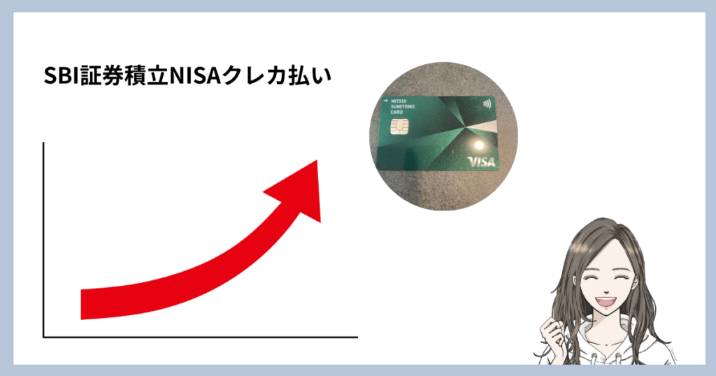 三井住友カード（NL）積立NISAクレジット払い