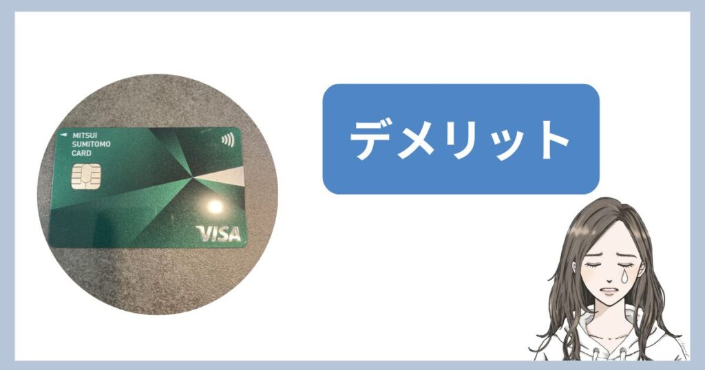 三井住友カード（NL）デメリット