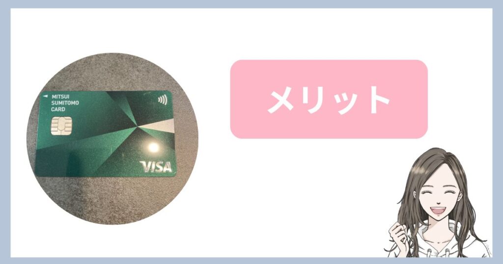 三井住友カード（NL）メリット